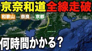 【京奈和自動車道】和歌山から京都まで２０２４年開通状況で走破すると何時間かかるの？