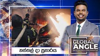 නත්තල් දා ප්‍රහාරය |  දිනපතා විදෙස් පුවත් විග්‍රහය |  2024.12.26 | Global Angle