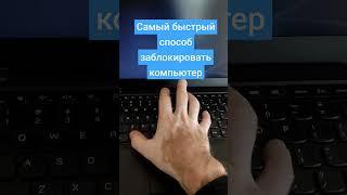 как быстро заблокировать ваш компьютер? например, когда нужно отойти с рабочего места #windows #офис