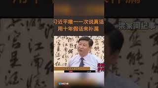 习近平凭生唯一一次说真话，却用十年假话来补漏