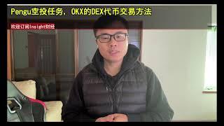 Pengu空投任务，OKX的DEX代币交易方法