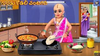 Gundu kodali vantagadi | గుండు కోడలి వంటగది | Telugu Story | Telugu Stories |Moral Stories In Telugu