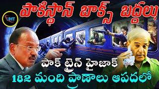 పాకిస్థాన్ లో ధా*రుణం ట్రైన్ నే హైజాక్ చేశారు || baloch liberation army HIJACKED pakistan train