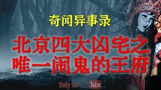 【灵异故事】北京四大凶宅，也是唯一闹鬼的王爷府，老北京人知道但是不敢提 | 鬼故事 | 灵异诡谈 | 恐怖故事 | 解压故事 | 网友讲述的灵异故事「民间鬼故事--灵异电台」