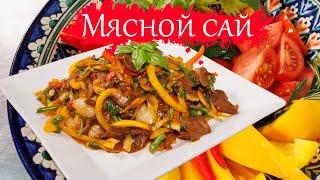 Мясной сай