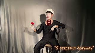 Я встретил девушку