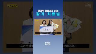 [자막뉴스] 한의약 콘텐츠로 읽는 감기 치료법 / 한의신문 NEWS