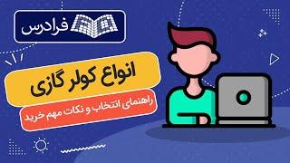 انواع کولر گازی + راهنمای انتخاب و نکات مهم خرید