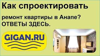 Как спроектировать ремонт квартиры в Анапе? ОТВЕТЫ ЗДЕСЬ.