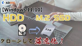 【Windows対応】HDDからM.2 SSDへクローンするおすすめソフト｜4DDIG Partition Manager