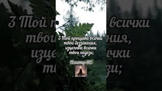 Псалтир 102 #българия #вяра #исусхристос #христианство #христианскиепесни #библия