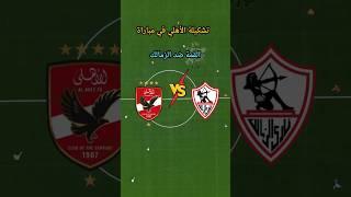 تشكيلة الأهلي في القمة: هل هي جاهزة لتخطي الزمالك؟  #الاهلي #الزمالك #الدوري_المصري
