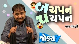 બચપન પચપન | Dharam vanakani | Gujarati comedy show | New jokes Video