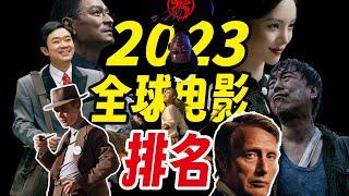 2023全球电影TOP10！全网最硬核年度盘点！