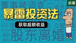 4亿天价离婚案引发股价暴跌，这才是暴雷投资的黄金机会！如何利用羊群效应反向获益？