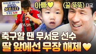 [#따로또같이] 축구 국대에서 딸바보 된 정조국 ㅋㅋ 딸 앞에서는 광대 승천하는 아빠