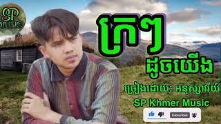 ក្រៗដូចយើង/kr kr doch yerng/ អនុស្សាវរីយ៍/song sad/original song(SP Khmer Music)