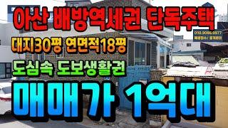 NO.157아산단독주택매매 전철1호선 배방역 도보7분거리 1억대 단독주택 매매 도심속 도보생활권