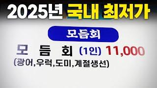 이 가격인데 한상차림이 나온다고?? 국내 최저가 1.1만원 모둠회 맛보고 왔습니다!