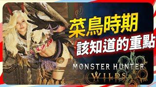 《魔物獵人:荒野》有用的 6 個實用功能 以及小知識！SKY｜Monster Hunter Wilds