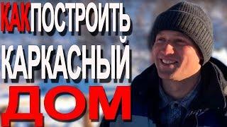 Как построить каркасный дом (1 из...)