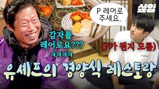 [#삼시세끼어촌편5] 여기 가장 시그니처가 뭐죠? SP라고 있습니다^^ 유해진의 구황작물 파인 다이닝 오픈