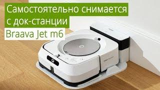 iRobot Braava Jet m6 - возобновляемая уборка и автоматическое возвращение робота на зарядную станцию