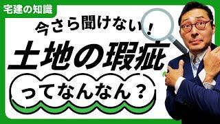 【今さら聞けないけど教えて！】Q：宅建で勉強した土地の瑕疵って具体的にどういうことかわからないんですけど。。。初心者向けに解説します。