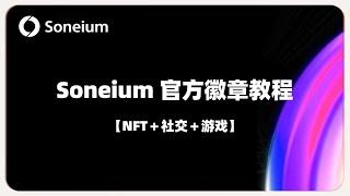 Soneium官方徽章详细教程② 11个生态系统交互规则【NFT＋社交＋游戏】