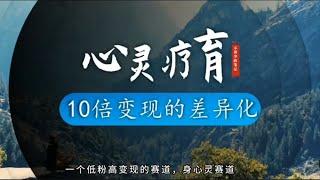 身心灵IP，放大10倍变现的差异化定位~  #心灵疗愈话题