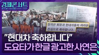 “현대차 축하합니다” 도요타는 왜 한글 광고를 했나 [경제콘서트] / KBS  2024.11.26.