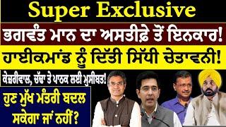 Khabar Sawer :- Super Exclusive ਭਗਵੰਤ ਮਾਨ ਦਾ ਅਸਤੀਫ਼ੇ ਤੋਂ ਇਨਕਾਰ ! ਹਾਈਕਮਾਂਡ ਨੂੰ ਦਿੱਤੀ ਸਿੱਧੀ ਚੇਤਾਵਨੀ !