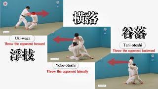 浮技 & 横落 & 谷落 / Uki-waza & Yoko-otoshi & Tani-otoshi