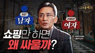 남녀가 쇼핑하면 싸우는 이유는? 생리학적으로 알아보는 남녀의 차이｜나흥식 교수｜고대백과 EP 02