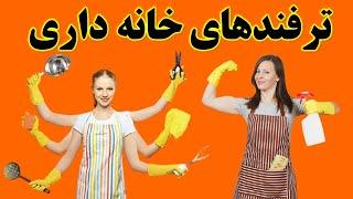 ترفندهای خانه داری | نکات مهم خانه داری