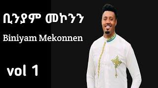 ቢንያም መኮንን ቁጥር 1 ትበቃኛለህ Tibekagnaleh Biniyam Mekonnen vol 1