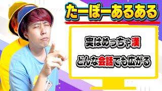 【意外】全員で"たーぼーあるある"を発表し合ったらカッケェ漢すぎたwww