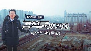 30년짜리 신도시? 남양주 다산신도시의 문제점