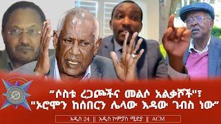 "ሶስቱ ረጋጮችና መልሶ አልቃሾች"፣ "ኦሮሞን ከሰበርን ሌላው እዳው ገብስ ነው"