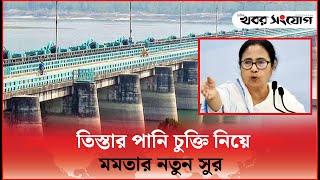 তিস্তার পানি চুক্তি নিয়ে মমতার নতুন সুর | Tista Barrage | Mamata Banerjee | Khobor Sangjog