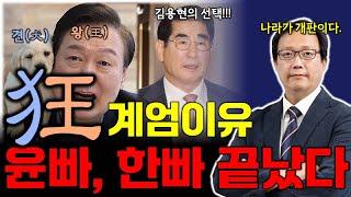 김용현의 선택... & 왕(王) + 견(犬) = 광(狂), 개를 사랑하는 대통령 & 윤빠, 한빠 다 끝났다. & 개딸들은?  [점심먹고 드리킴]