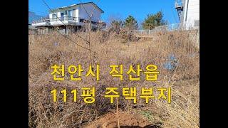 천안 직산읍 주택부지 매매