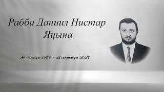 Рабби Даниил Нистар Яцына