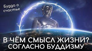 В чём смысл жизни человека согласно буддизму? Будда о счастье. Философия буддизма о смысле жизни.