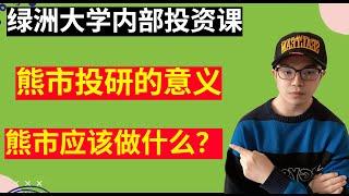 【区块链投资100问】熊市投研的意义是什么？售价1万元绿洲大学内部投资课，限时免费分享