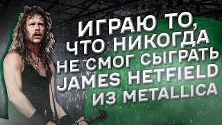 Играю то, что никогда не смог James Hetfield из Metallica