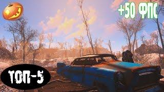 Fallout 4 Топ-5 модов на Производительность!