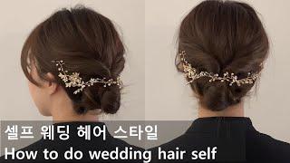 웨딩헤어 셀프웨딩 혼자하는법 인우쌤 How to do wedding hair self