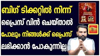 BIG TICKET | ബിഗ് ടിക്കറ്റിൽ നിന്ന് പ്രൈസ് വിൻ ചെയ്താൽ പോലും നിങ്ങൾക്ക് പ്രൈസ് ലഭിക്കാൻ പോകുന്നില്ല