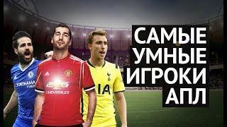 ТОП-5 самых умных полузащитников АПЛ | Арсенал | Челси | Тоттенхэм | Манчестер Юнайтед | Сити